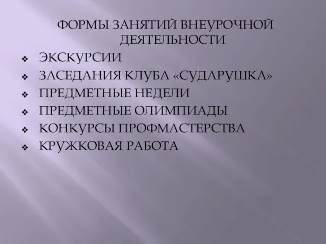 ФОРМЫ ЗАНЯТИЙ ВНЕУРОЧНОЙ ДЕЯТЕЛЬНОСТИ ЭКСКУРСИИ ЗАСЕДАНИЯ КЛУБА «СУДАРУШКА» ПРЕДМЕТНЫЕ НЕДЕЛИ ПРЕДМЕТНЫЕ ОЛИМПИАДЫ КОНКУРСЫ ПРОФМАСТЕРСТВА КРУЖКОВАЯ РАБОТА