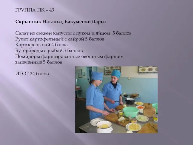 ГРУППА ПК – 49 Скрынник Наталья, Бакуменко Дарья Салат из свежей капусты