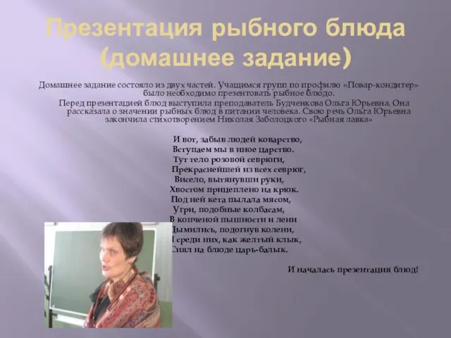 Презентация рыбного блюда (домашнее задание) Домашнее задание состояло из двух частей. Учащимся