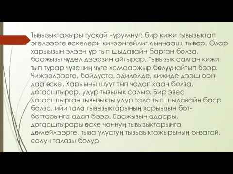 Тывызыктажыры тускай чурумнуг: бир кижи тывызыктап эгелээрге,ѳскелери кичээнгейлиг дыңнааш, тывар. Олар харыызын