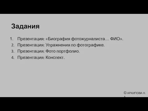 Задания Презентация: «Биография фотожурналиста… ФИО». 2. Презентация: Упражнения по фотографике. 3. Презентация: