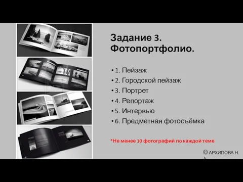 Задание 3. Фотопортфолио. 1. Пейзаж 2. Городской пейзаж 3. Портрет 4. Репортаж