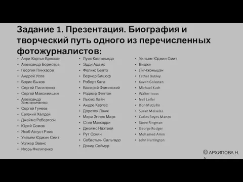 Задание 1. Презентация. Биография и творческий путь одного из перечисленных фотожурналистов: Анри