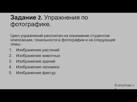 Задание 2. Упражнения по фотографике. Цикл упражнений рассчитан на понимание студентом композиции,