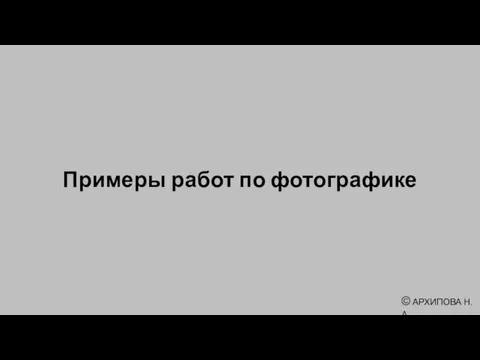 Примеры работ по фотографике