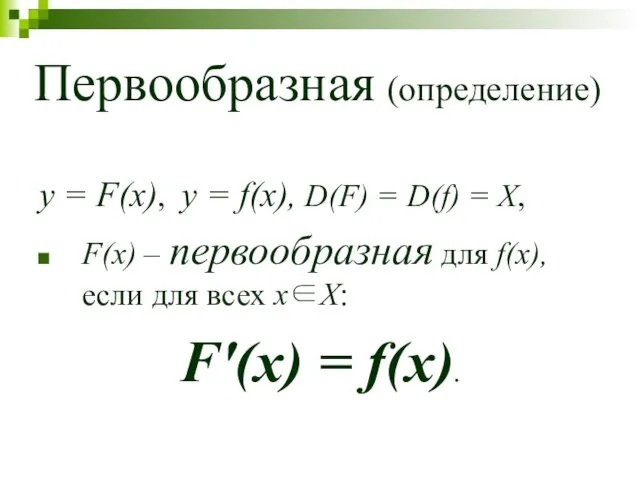 Первообразная (определение) y = F(x), y = f(x), D(F) = D(f) =