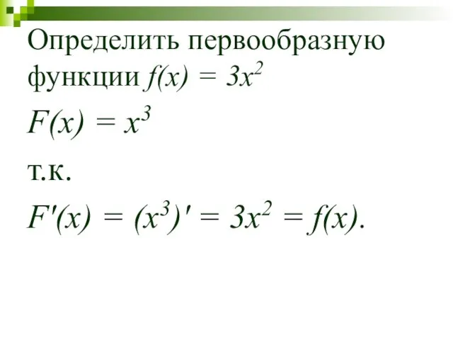 Определить первообразную функции f(x) = 3x2 F(x) = x3 т.к. F′(x) =