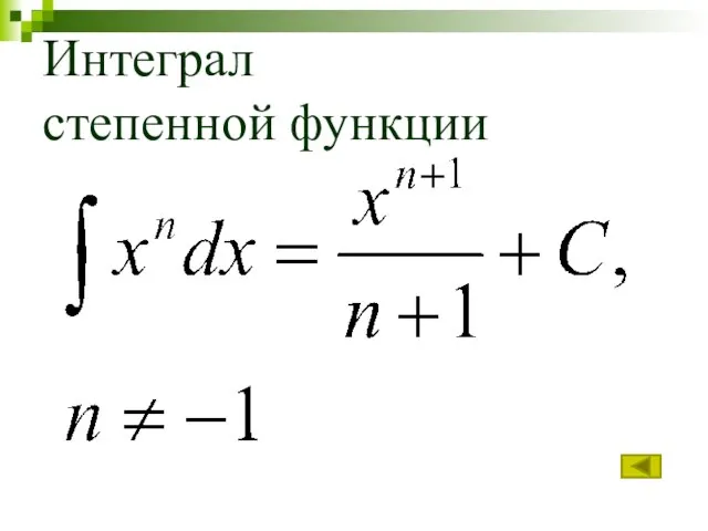 Интеграл степенной функции