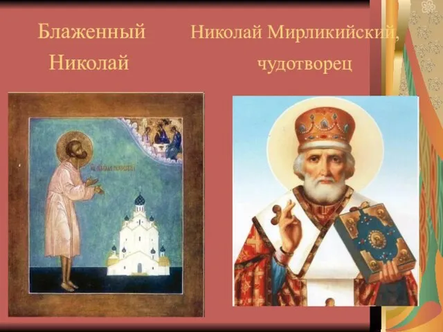 Блаженный Николай Мирликийский, Николай чудотворец