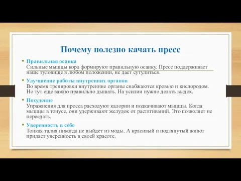 Почему полезно качать пресс Правильная осанка Сильные мышцы кора формируют правильную осанку.