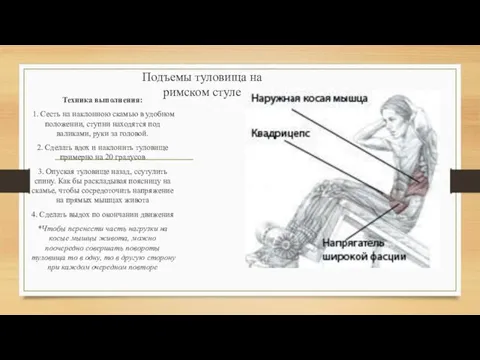 Подъемы туловища на римском стуле Техника выполнения: 1. Сесть на наклонною скамью