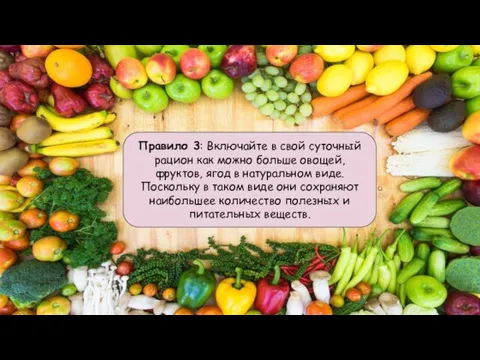 Правило 3: Включайте в свой суточный рацион как можно больше овощей, фруктов,