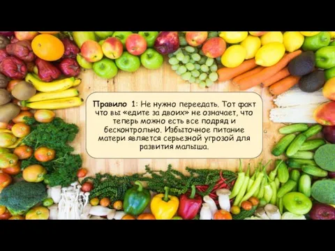 Правило 1: Не нужно переедать. Тот факт что вы «едите за двоих»