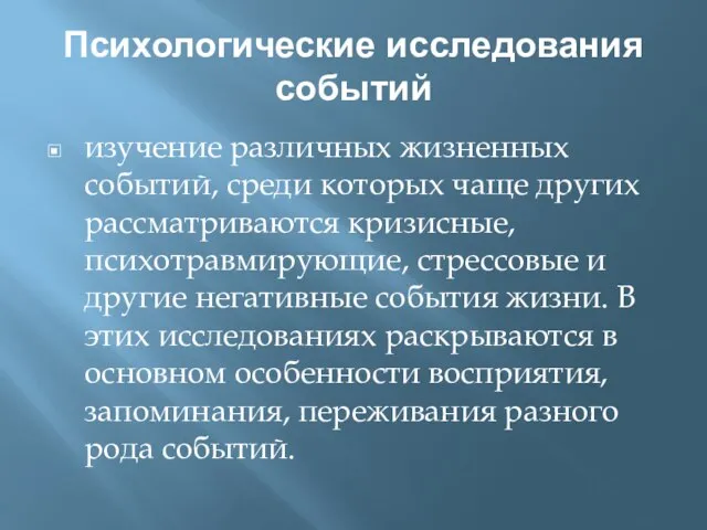 Психологические исследования событий изучение различных жизненных событий, среди которых чаще других рассматриваются