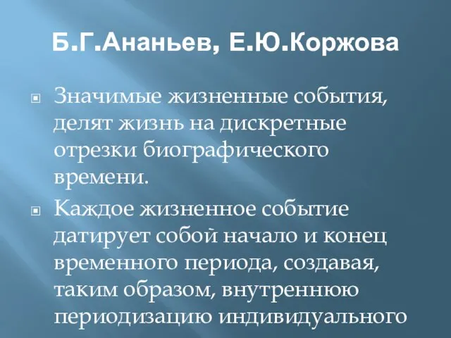 Б.Г.Ананьев, Е.Ю.Коржова Значимые жизненные события, делят жизнь на дискретные отрезки биографического времени.