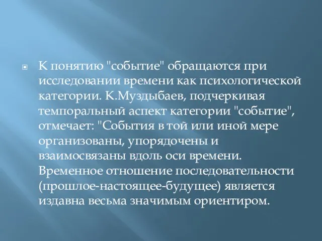 К понятию "событие" обращаются при исследовании времени как психологической категории. К.Муздыбаев, подчеркивая