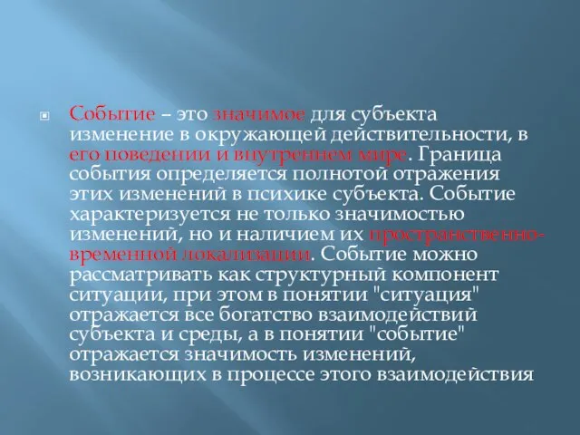 Событие – это значимое для субъекта изменение в окружающей действительности, в его