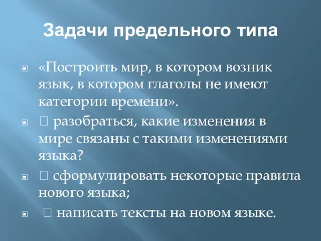 Задачи предельного типа «Построить мир, в котором возник язык, в котором глаголы