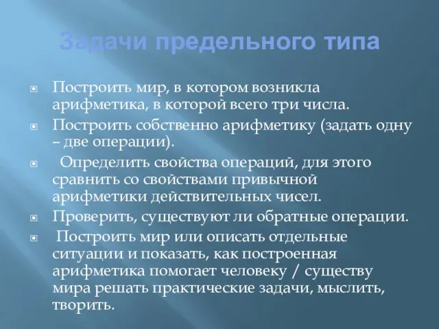 Задачи предельного типа Построить мир, в котором возникла арифметика, в которой всего