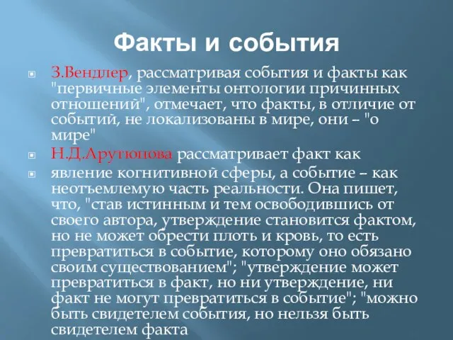 Факты и события З.Вендлер, рассматривая события и факты как "первичные элементы онтологии