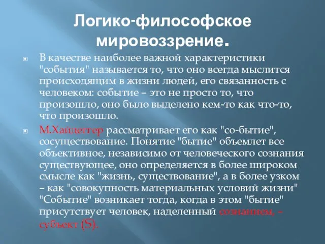 Логико-философское мировоззрение. В качестве наиболее важной характеристики "события" называется то, что оно