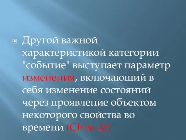 Другой важной характеристикой категории "событие" выступает параметр изменения, включающий в себя изменение