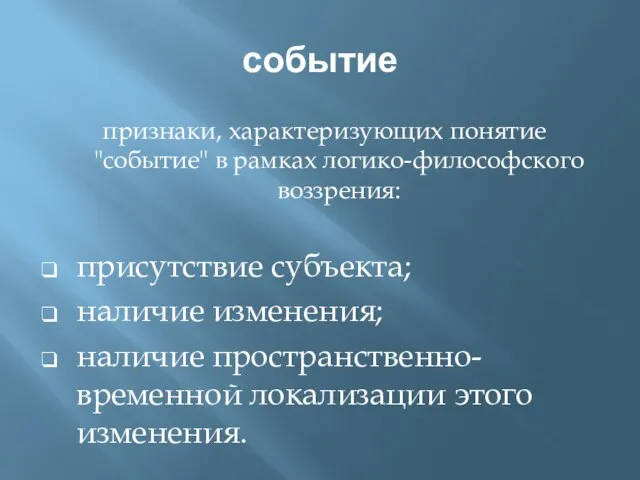 событие признаки, характеризующих понятие "событие" в рамках логико-философского воззрения: присутствие субъекта; наличие