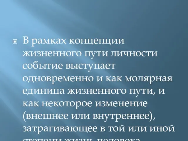 В рамках концепции жизненного пути личности событие выступает одновременно и как молярная