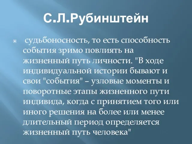 С.Л.Рубинштейн судьбоносность, то есть способность события зримо повлиять на жизненный путь личности.