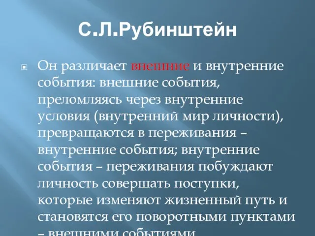 С.Л.Рубинштейн Он различает внешние и внутренние события: внешние события, преломляясь через внутренние