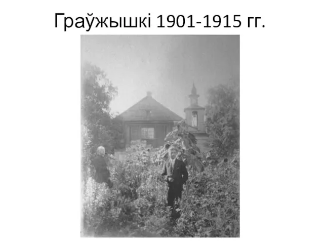 Граўжышкі 1901-1915 гг.