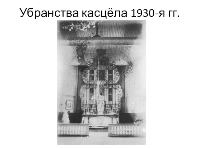 Убранства касцёла 1930-я гг.