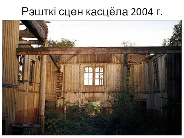 Рэшткі сцен касцёла 2004 г.