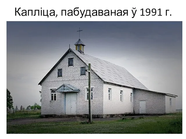 Капліца, пабудаваная ў 1991 г.