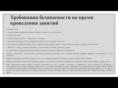 Требования безопасности во время проведения занятий Учащийся должен: - каждый раз перед