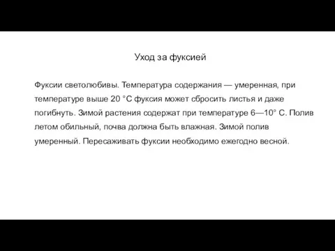 Уход за фуксией Фуксии светолюбивы. Температура содержания — умеренная, при температуре выше