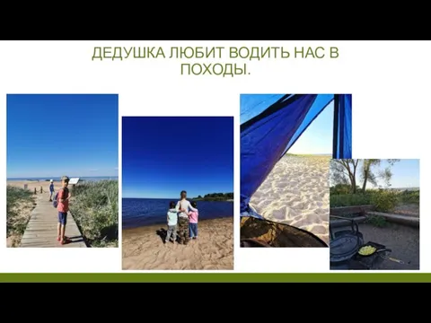 ДЕДУШКА ЛЮБИТ ВОДИТЬ НАС В ПОХОДЫ.