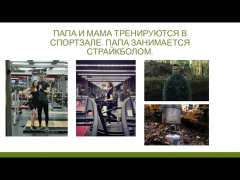 ПАПА И МАМА ТРЕНИРУЮТСЯ В СПОРТЗАЛЕ. ПАПА ЗАНИМАЕТСЯ СТРАЙКБОЛОМ.