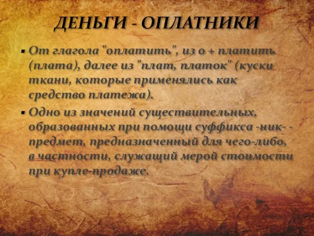 От глагола "оплатить", из о + платить (плата), далее из "плат, платок"