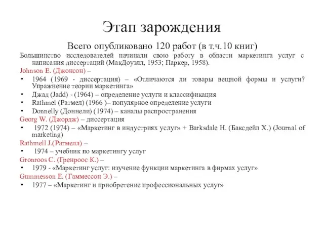 Этап зарождения Всего опубликовано 120 работ (в т.ч.10 книг) Большинство исследователей начинали