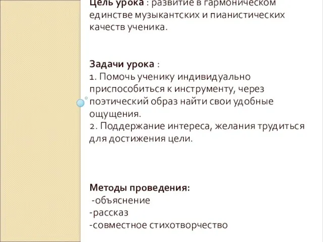 Цель урока : развитие в гармоническом единстве музыкантских и пианистических качеств ученика.