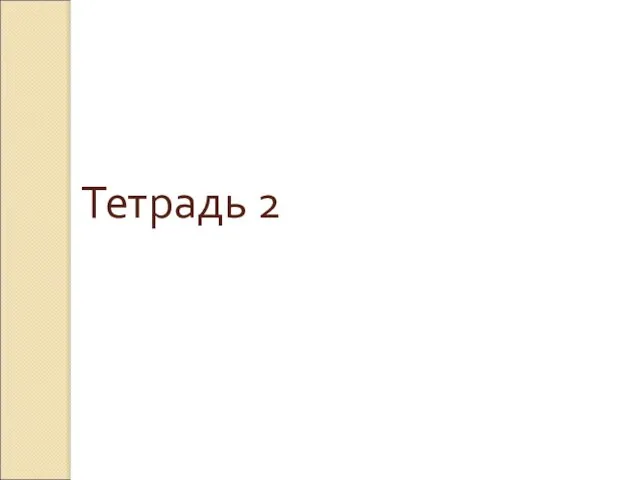 Тетрадь 2