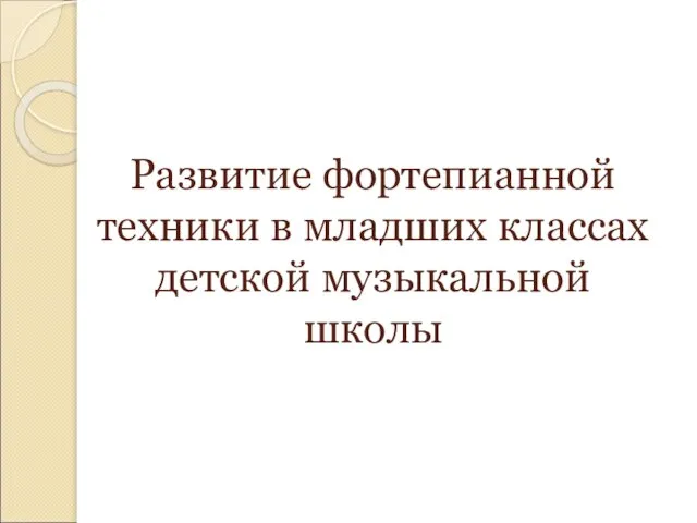 Развитие фортепианной техники в младших классах детской музыкальной школы