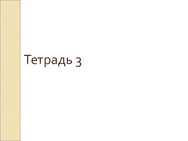 Тетрадь 3