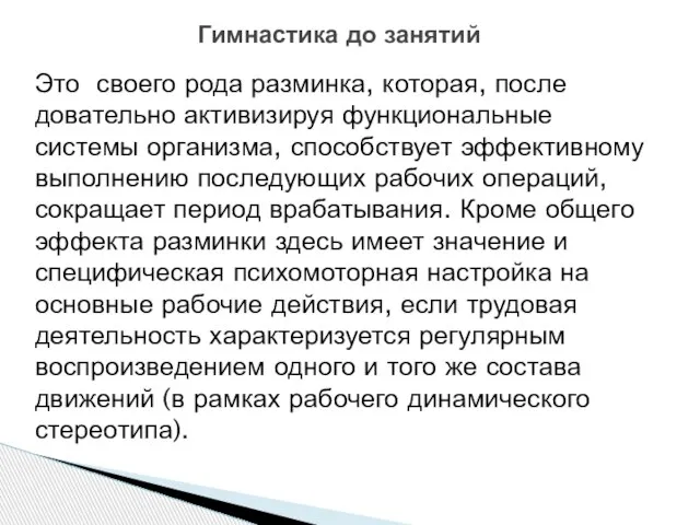 Это своего рода разминка, которая, после­довательно активизируя функциональные системы организма, способствует эффективному