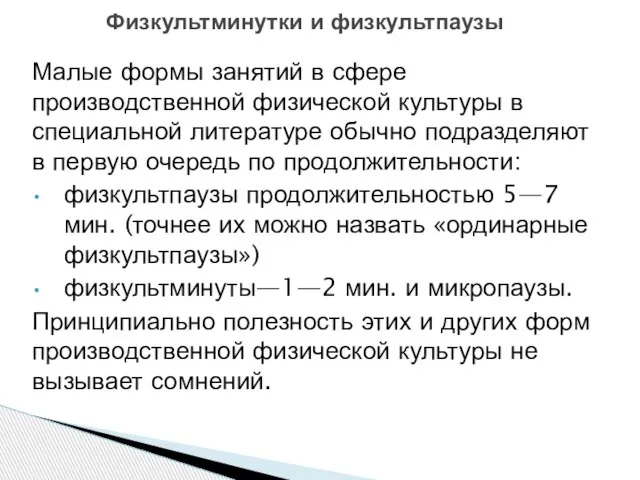 Малые формы занятий в сфере производственной физиче­ской культуры в специальной литературе обычно