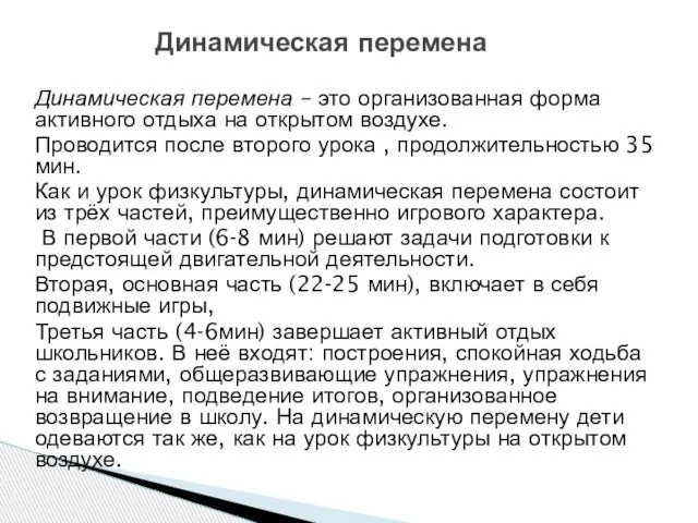 Динамическая перемена – это организованная форма активного отдыха на открытом воздухе. Проводится