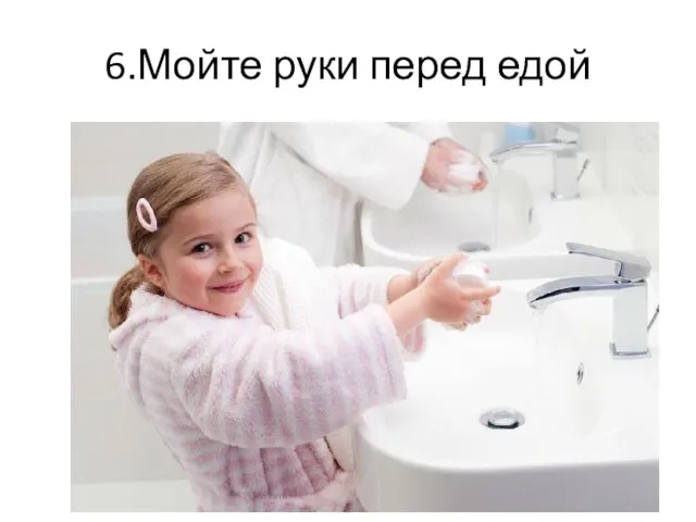 6.Мойте руки перед едой
