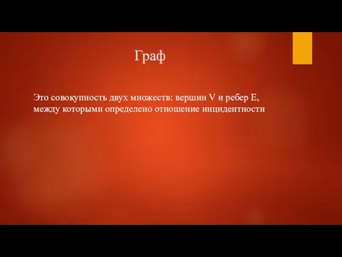 Граф Это совокупность двух множеств: вершин V и ребер E, между которыми определено отношение инцидентности