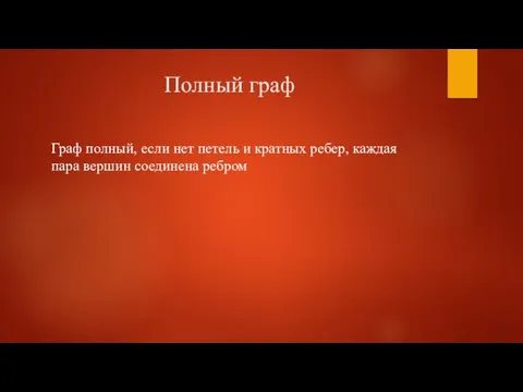 Полный граф Граф полный, если нет петель и кратных ребер, каждая пара вершин соединена ребром